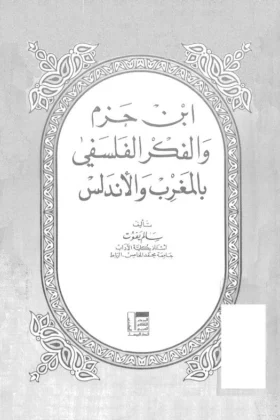 كتاب ابن حزم والفكر الفلسفي