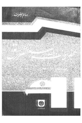 كتاب حفريات الاستشراق