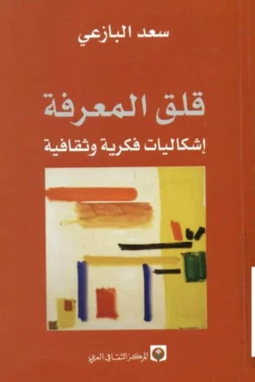 كتاب قلق المعرفة