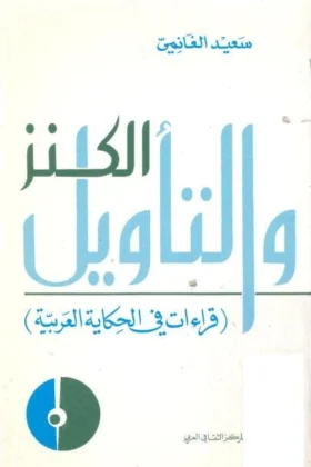 كتاب الكنز والتأويل