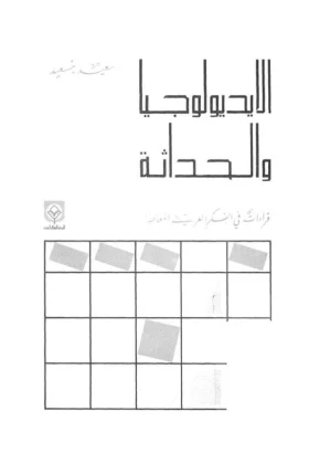 كتاب الأيديولوجيا والحداثة