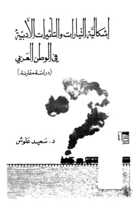 كتاب إشكالية التيارات والتأثيرات الأدبية