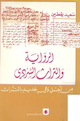 كتاب الرواية والتراث السردي