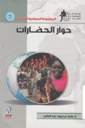 كتاب حوار الحضارات