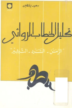 كتاب تحليل الخطاب الروائي