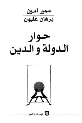 كتاب حوار الدولة والدين