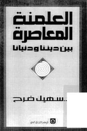 كتاب العلمنة المعاصرة