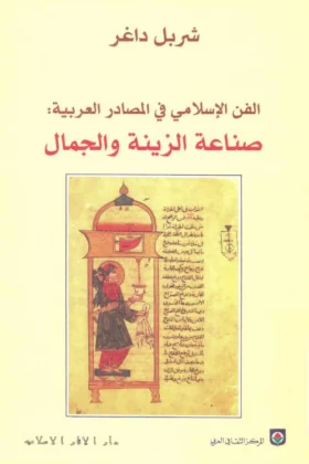 كتاب صناعة الزينة والجمال