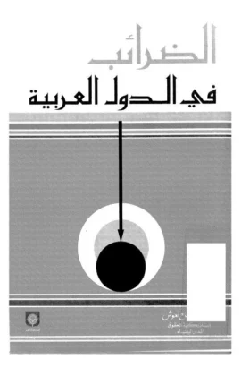 كتاب الضرائب في الدول العربية