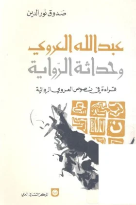 كتاب عبد الله العروي وحداثة الرواية