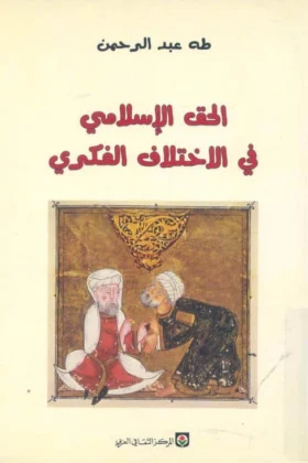 كتاب الحق الإسلامي في الاختلاف الفكري