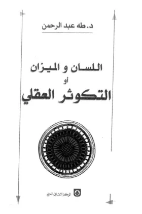 كتاب اللسان والميزان