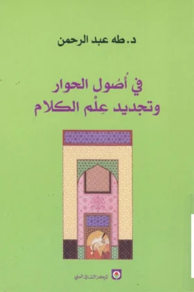 كتاب في أصول الحوار