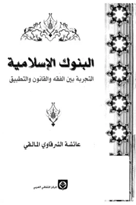 كتاب البنوك الإسلامية