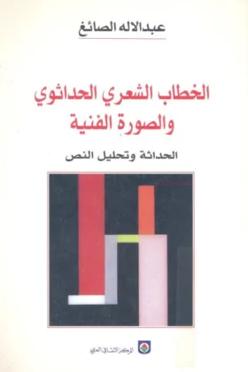 كتاب الخطاب الشعري الحداثوي