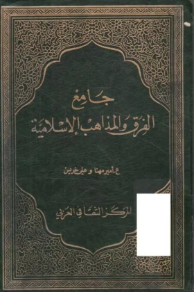 كتاب جامع الفرق والمذاهب الإسلامية