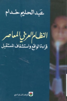 كتاب النظام العربي المعاصر
