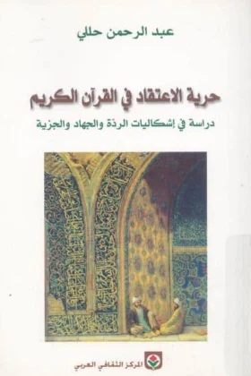 كتاب حرية الاعتقاد في القرآن الكريم