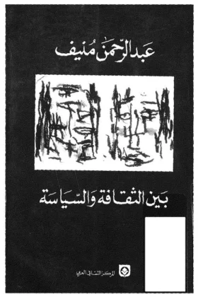 كتاب بين الثقافة والسياسة