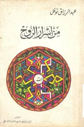 كتاب من أسرار الروح