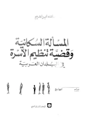 كتاب المسألة السكانية