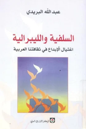 كتاب السلفية والليبرالية