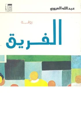 رواية الفريق