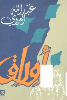 رواية أوراق