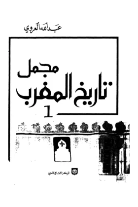 كتاب مجمل تاريخ المغرب