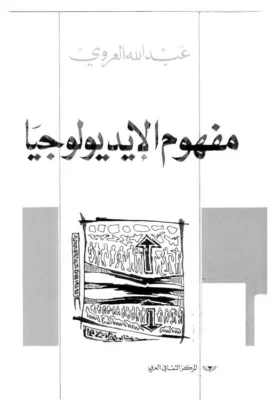 كتاب مفهوم الإيديولوجيا