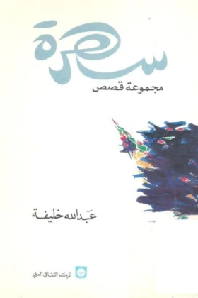 كتاب سهرة