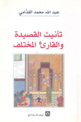 كتاب تأنيث القصيدة والقارئ المختلف