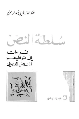 كتاب سلطة النص
