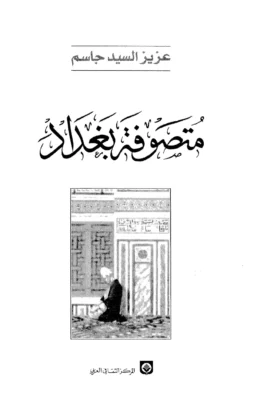 كتاب متصوفة بغداد
