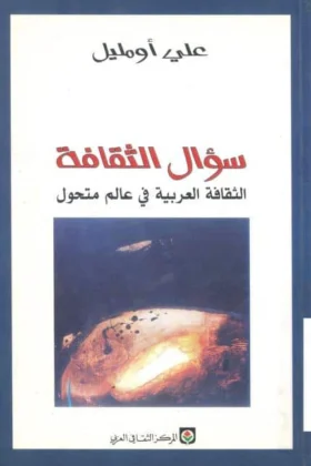 كتاب سؤال الثقافة