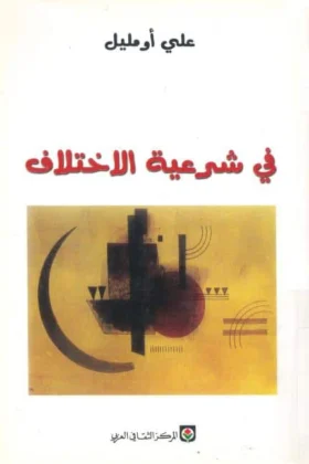 كتاب في شرعية الاختلاف
