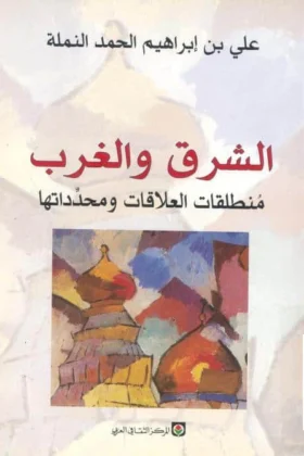 كتاب الشرق والغرب