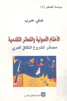 كتاب الأختام الأصولية والشعائر التقدمية