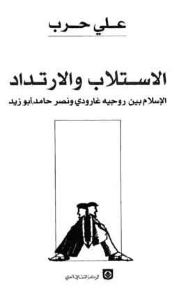 كتاب الاستلاب والارتداد