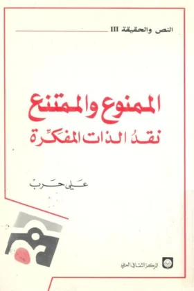 كتاب الممنوع والممتنع