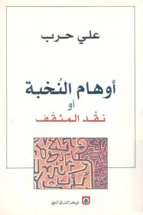 كتاب أوهام النخبة