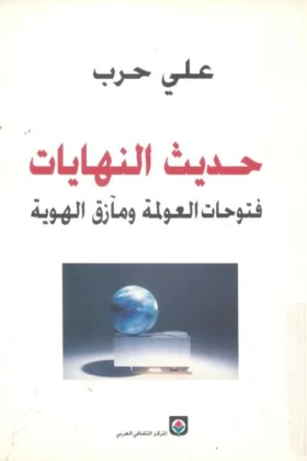كتاب حديث النهايات