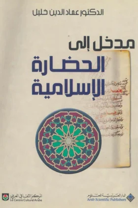 كتاب مدخل إلى الحضارة الإسلامية