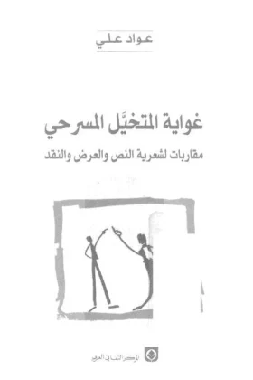 كتاب غواية المتخيل المسرحي