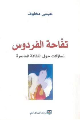 كتاب تفاحة الفردوس