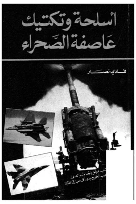 كتاب أسلحة وتكتيك عاصفة الصحراء