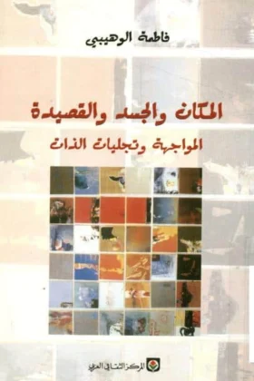 كتاب المكان والجسد والقصيدة