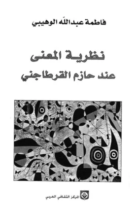 كتاب نظرية المعنى عند حازم القرطاجني