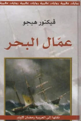 رواية عمال البحر