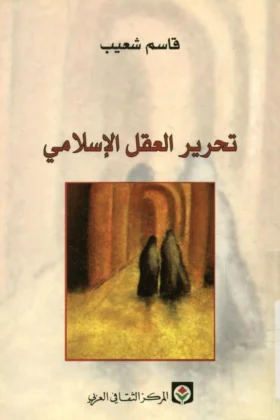 كتاب تحرير العقل الإسلامي